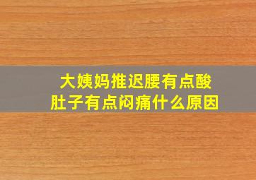 大姨妈推迟腰有点酸肚子有点闷痛什么原因