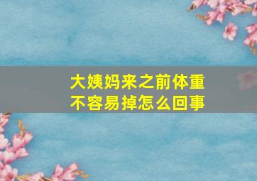 大姨妈来之前体重不容易掉怎么回事