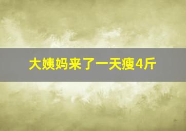 大姨妈来了一天瘦4斤