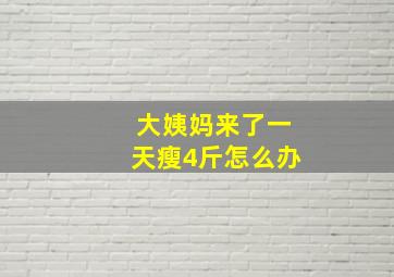 大姨妈来了一天瘦4斤怎么办