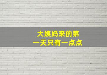 大姨妈来的第一天只有一点点