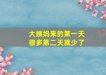 大姨妈来的第一天很多第二天就少了