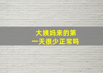 大姨妈来的第一天很少正常吗