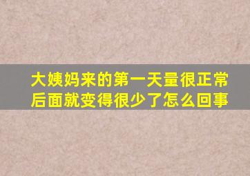 大姨妈来的第一天量很正常后面就变得很少了怎么回事