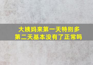 大姨妈来第一天特别多第二天基本没有了正常吗