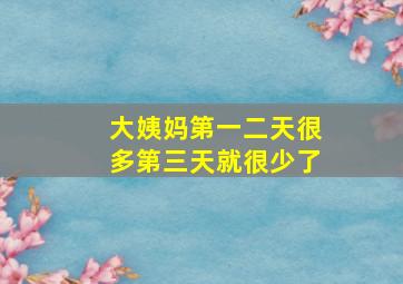 大姨妈第一二天很多第三天就很少了