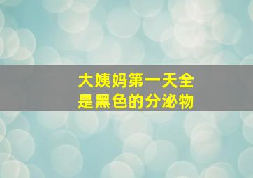 大姨妈第一天全是黑色的分泌物