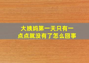 大姨妈第一天只有一点点就没有了怎么回事