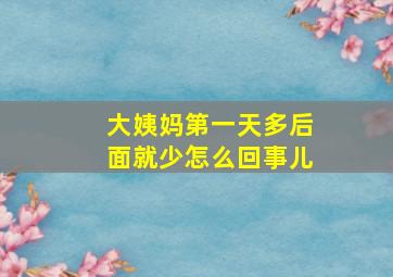 大姨妈第一天多后面就少怎么回事儿