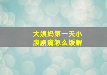 大姨妈第一天小腹剧痛怎么缓解