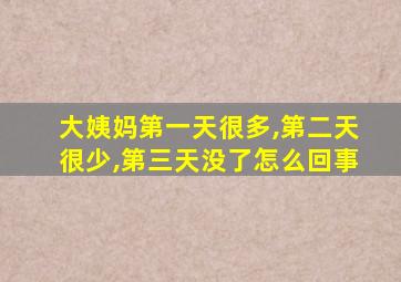 大姨妈第一天很多,第二天很少,第三天没了怎么回事