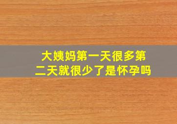 大姨妈第一天很多第二天就很少了是怀孕吗