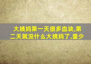 大姨妈第一天很多血块,第二天就没什么大姨妈了,量少