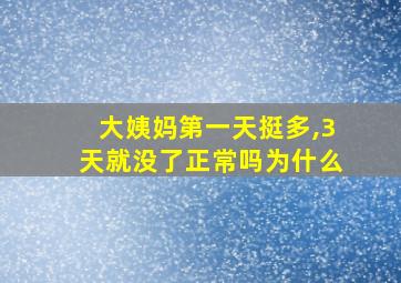 大姨妈第一天挺多,3天就没了正常吗为什么