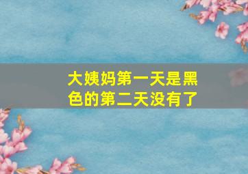 大姨妈第一天是黑色的第二天没有了