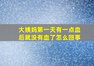 大姨妈第一天有一点血后就没有血了怎么回事