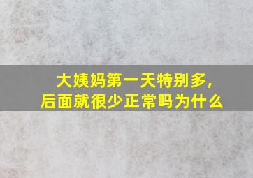 大姨妈第一天特别多,后面就很少正常吗为什么