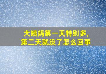 大姨妈第一天特别多,第二天就没了怎么回事