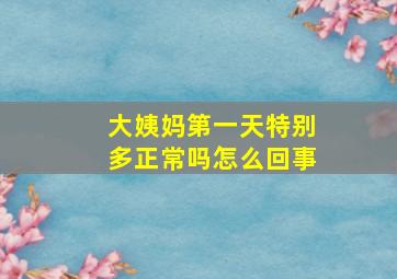 大姨妈第一天特别多正常吗怎么回事