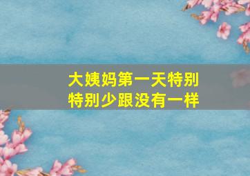 大姨妈第一天特别特别少跟没有一样