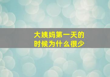 大姨妈第一天的时候为什么很少