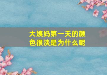 大姨妈第一天的颜色很淡是为什么呢