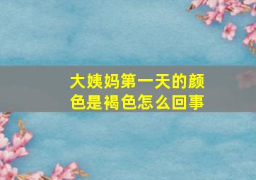 大姨妈第一天的颜色是褐色怎么回事