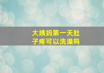 大姨妈第一天肚子疼可以洗澡吗