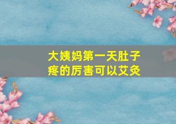 大姨妈第一天肚子疼的厉害可以艾灸