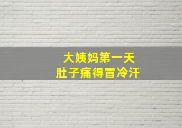 大姨妈第一天肚子痛得冒冷汗