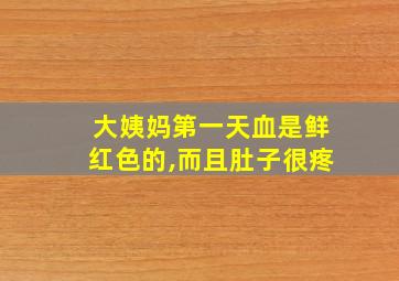 大姨妈第一天血是鲜红色的,而且肚子很疼