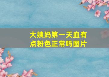 大姨妈第一天血有点粉色正常吗图片