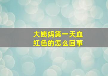 大姨妈第一天血红色的怎么回事