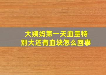 大姨妈第一天血量特别大还有血块怎么回事