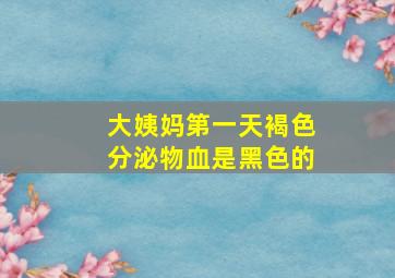 大姨妈第一天褐色分泌物血是黑色的