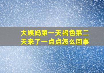 大姨妈第一天褐色第二天来了一点点怎么回事