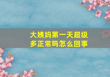 大姨妈第一天超级多正常吗怎么回事