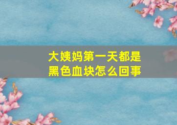 大姨妈第一天都是黑色血块怎么回事