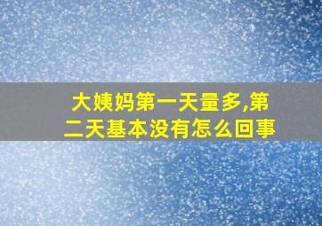 大姨妈第一天量多,第二天基本没有怎么回事