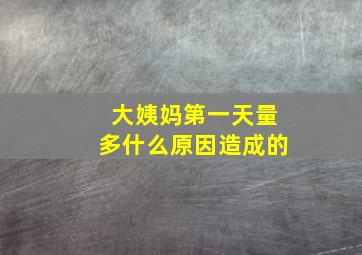 大姨妈第一天量多什么原因造成的