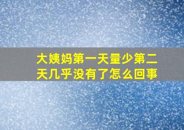 大姨妈第一天量少第二天几乎没有了怎么回事