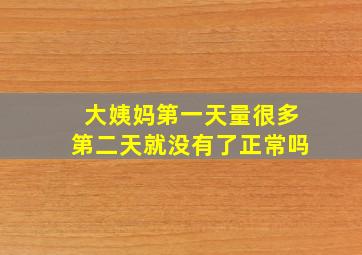 大姨妈第一天量很多第二天就没有了正常吗