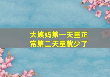 大姨妈第一天量正常第二天量就少了