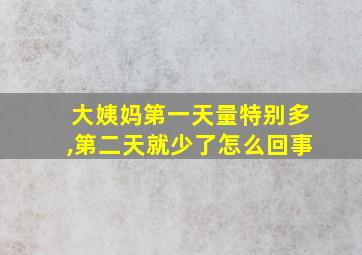 大姨妈第一天量特别多,第二天就少了怎么回事