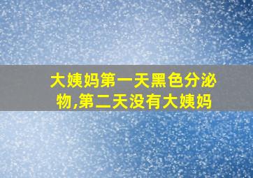 大姨妈第一天黑色分泌物,第二天没有大姨妈