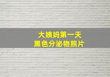 大姨妈第一天黑色分泌物照片