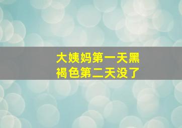 大姨妈第一天黑褐色第二天没了