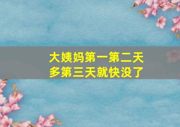 大姨妈第一第二天多第三天就快没了