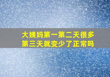 大姨妈第一第二天很多第三天就变少了正常吗