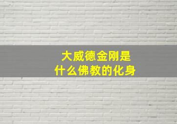 大威德金刚是什么佛教的化身